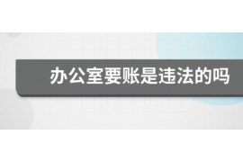 偃师讨债公司成功追回消防工程公司欠款108万成功案例